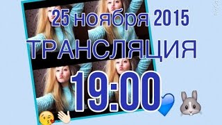 ТРАНСЛЯЦИЯ В ПЕРИСКОПЕ В 19:00!!!!