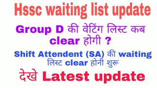 Hssc Group D waiting list update || HSSC SA waiting list clears soon ||hssc new joining starts