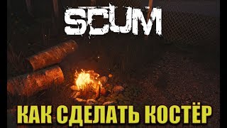 Scum гайд - Как сделать костёр?