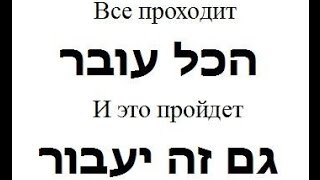 “All will pass. No exception” - Solomon The Wisest Man (И это пройдёт!)