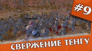 Kenshi | #9 |Сценарий Древний Кимек - Свержение Тенгу
