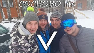 Сосново life - Не забываемые выходные