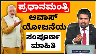 Pradhan Mantri Awas Yojana scheme Details in kannada 2020 - PMAY scheme Detail in Kannada|CS Sudheer