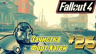 Fallout 4 на GTX 560 Ti(1Gb) Прохождение #26