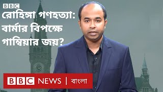 রোহিঙ্গা: বার্মার বিপক্ষে গাম্বিয়ার 'ঐতিহাসিক জয়' কী অর্থ বহন করছে?