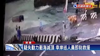 疑失動力車衝入海中 車上9人全數獲救－民視新聞