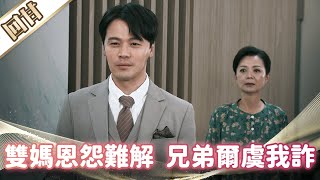 《好戲回甘》市井豪門 EP180 雙媽恩怨難解 兄弟爾虞我詐