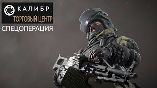 КАЛИБР. Прохождение спецоперации "Торговый центр" ВДВОЕМ!