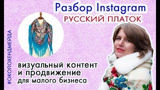 Разбор Инстаграм малого бизнеса - Русский платок в Украине
