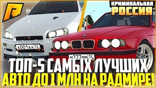 ТОП-5 САМЫХ ЛУЧШИХ АВТО ДО 1 МЛН. РУБЛЕЙ! ЧТО ВЗЯТЬ? - RADMIR CRMP