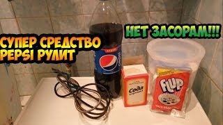 Как почистить засор в канализации.Pepsi и сода это бомба! 3 вида прочистки.