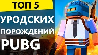 ТОП 5 уродских порождений PUBG