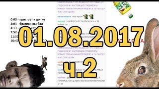 Глад Валакас РОФЛ АДВОКАТА 01.08.2017 (ч.2)