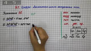 Упражнение 25 – § 2 – Математика 5 класс – Мерзляк А.Г., Полонский В.Б., Якир М.С.