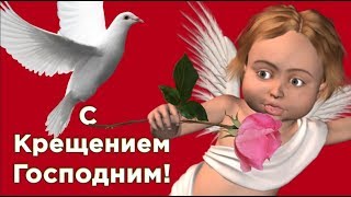 Поздравление  в КРЕЩЕНИЕ ! На Крещение Господне мир наш полон волшебства!#Мирпоздравлений