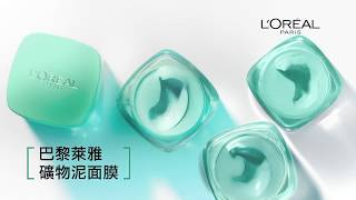 【礦物淨化泥面膜】毛孔緊緻型 - L'Oréal Paris  巴黎萊雅