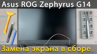 Замена верхней крышки с экраном Asus ROG Zephyrus G14 GA401