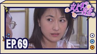 女人40一枝花 EP69