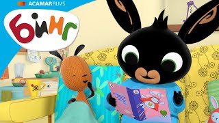 Флоп заболел, и Бинг хочет за ним поухаживать! | Бинг Русском