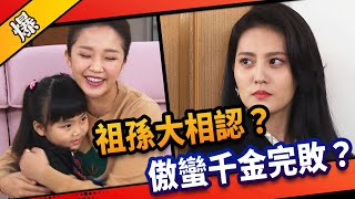 《八點檔搶先爆》市井豪門 EP99 祖孫大相認？ 傲蠻千金完敗？
