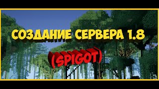Как создать сервер minecraft 1.8 (spigot)