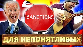 В чём состоял хитрый план санкций | На кого были направлены санкции из зАда | Великоросс