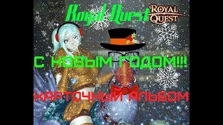 Royal Quest   Открыли карточный альбом!!!