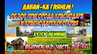 ДАВАЙ-КА ГЛЯНЕМ! ► Хутор Ленина (Карасунский округ г. Краснодара) ► Выпуск №2, ч.2
