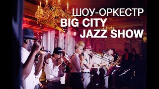 Шоу-оркестр BIG CITY JAZZ SHOW