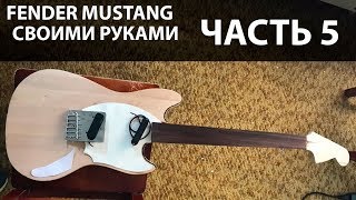 FENDER MUSTANG - АНГЕЛЬСКОЕ ПЕРО - ПЕСНЬ КЛЕНА И ПАЛИСАНДРА