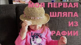 ВязаVLOG: МОЙ 1-ЫЙ ОПЫТ: ВЯЖУ ШЛЯПКУ КРЮЧКОМ ИЗ РАФИИ