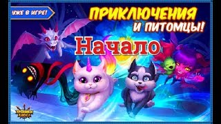 Хроники Хаоса приключение начало, призыв питомцев, появление приключений в игре Хроники Хаоса