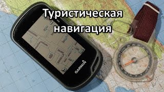 Ориентирование в походах. Подготовка карт и маршрута. Оборудование: карта, компас и GPS.