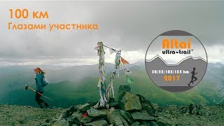 Altai Ultra-Trail 2017. 100 км. Глазами участника