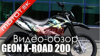 Мотоцикл GEON X-Road 200 (2014) | Видео Обзор | Обзор от Mototek