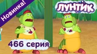 Лунтик - 466 серия. Они настоящие. Новые серии 2016 года