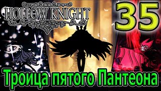 Продолжение 5 Пантеона / Боссы грез, Маркот и самые сложные боссы / Hollow Knight прохождение