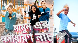 মামুনের মাতাল করা নাচ ২০২০ | Prince Mamun Dance Video TikTok 2020 ???
