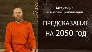 Медитация и вызовы цивилизации. Предсказание на 2050 год