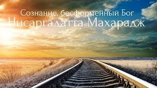 Сознание, бесформенный Бог. Нисаргадатта Махарадж — Ничто есть Всё