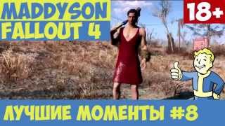 maddyson fallout 4 | лучшие моменты #8