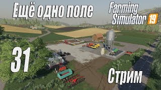 Farming Simulator 19, прохождение на русском, Фельсбрунн, #31 Стрим "Ещё одно поле"