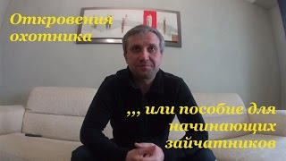 Пособие для начинающих зайчатников