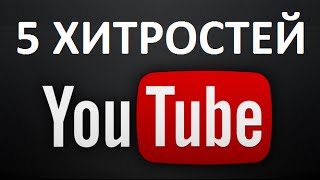 5 секретов YouTube | Как скачивать видео - Авторские права - Как делать гифки - - Жирный фрифт