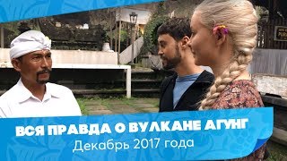 Вся правда о вулкане Агунг. Интервью с местным шаманом