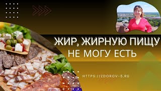 Жирная пища как индикатор состояния ПЕЧЕНИ и желчного пузыря. Не могу есть жирную пищу. #печень