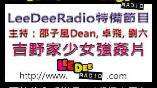 吉野家少女強姦片-LeeDeeRadio.com