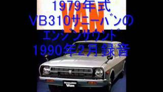 VB310サニー　エンジンサウンド