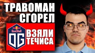 OG ВЗЯЛИ МИНЕРА НА EPICENTER | РАЗБОР ОТ ТРАВОМАНА | TECHIES DOTA 2 | ТЕЧИС ДОТА 2