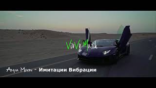 Anya Moon - Имитации Вибрации